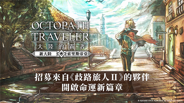 八方旅人大陆的霸者日服截图1