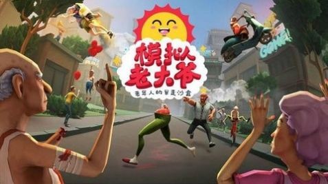 老大爷模拟器截图3