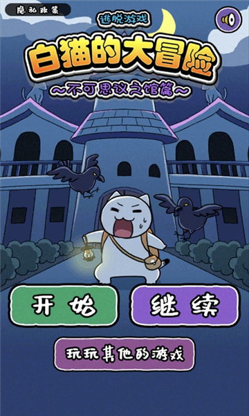 白猫大冒险2不可思议之馆截图5