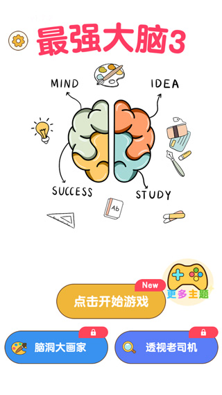 最强大脑3截图3