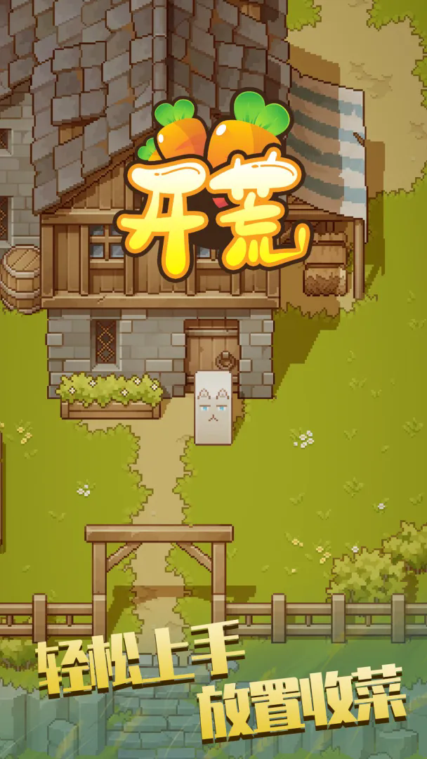 开荒截图2