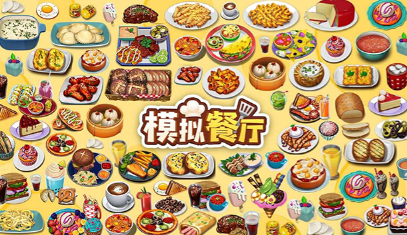 模拟餐厅截图3