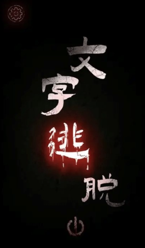 文字逃脱截图3