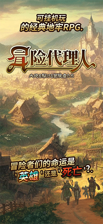 冒险代理人大地的冒险者截图2