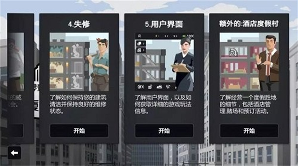 大厦管理者截图3