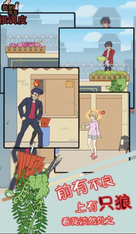 我的男友很调皮截图2