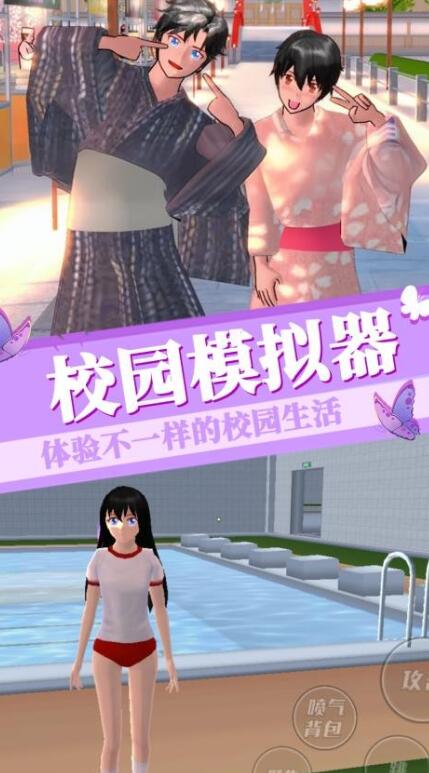 樱花学园模拟截图1