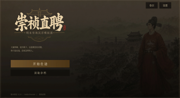 崇祯直聘明末官场沉浮模拟器截图2