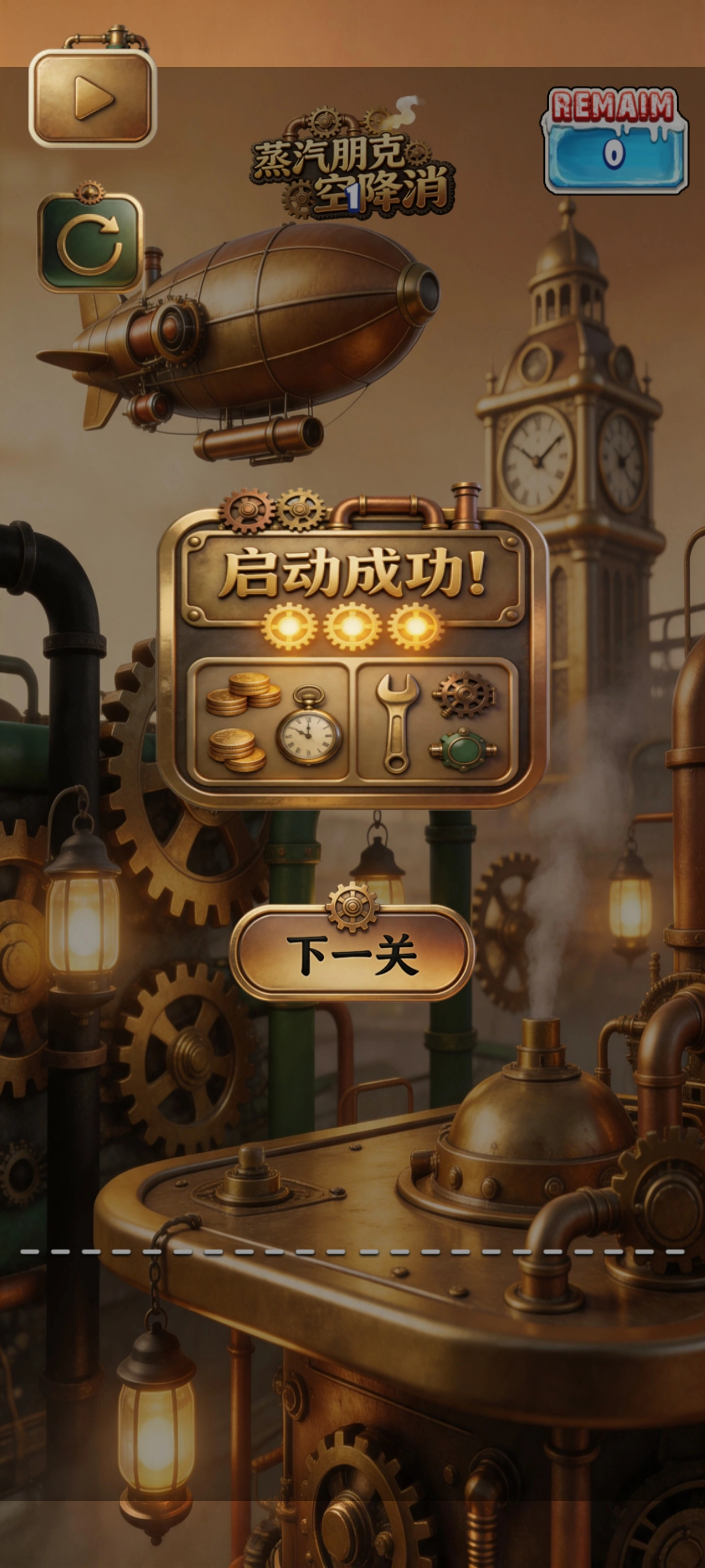 蒸汽朋克空降消截图2
