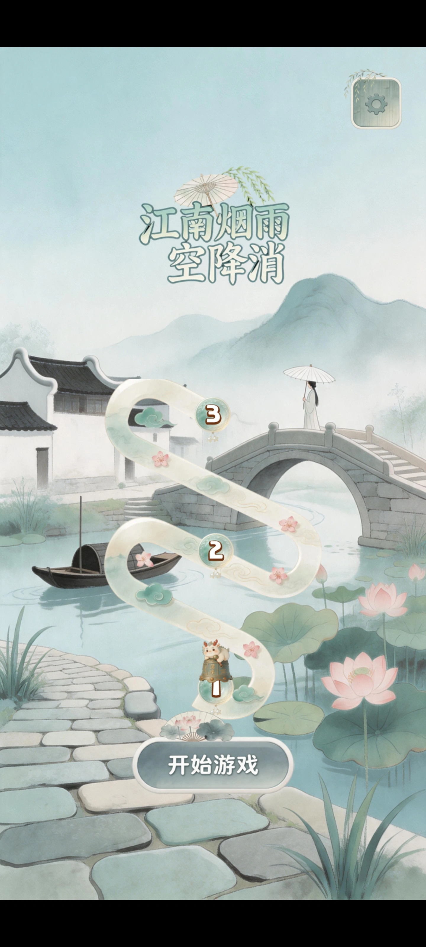 江南烟雨空降消截图2
