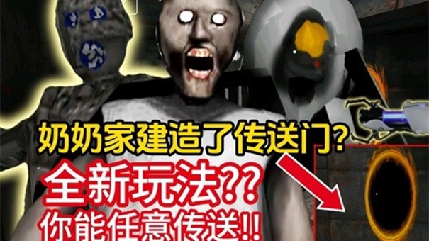 恐怖奶奶传送门截图3