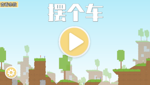摆个车截图2
