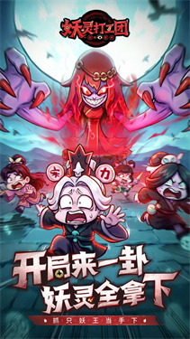 妖灵打工团截图2