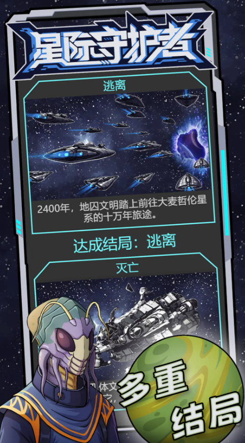 星际守护者截图2