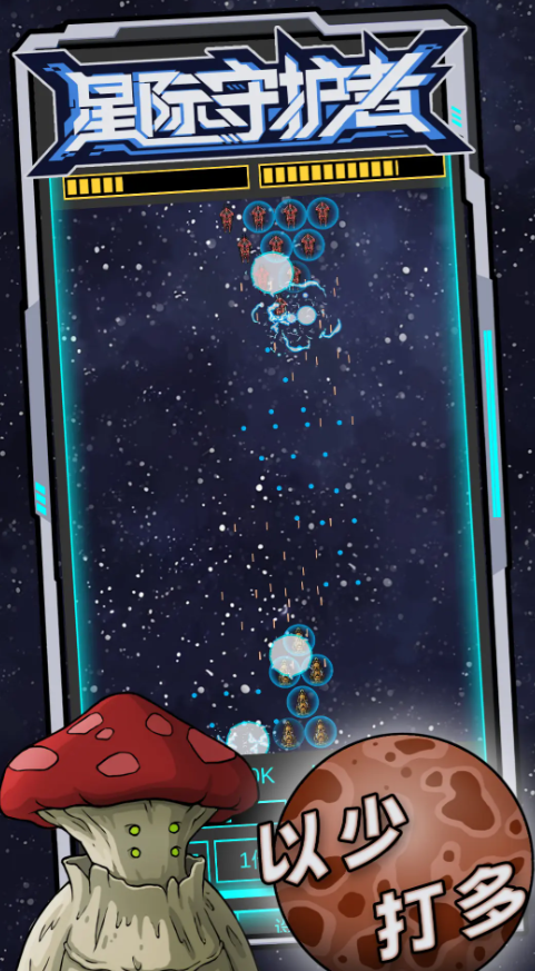 星际守护者截图4