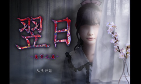  翌日鬼字之屋截图3