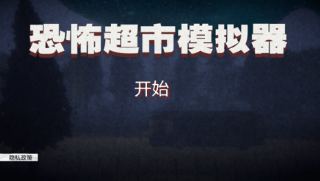 恐怖超市模拟器截图4