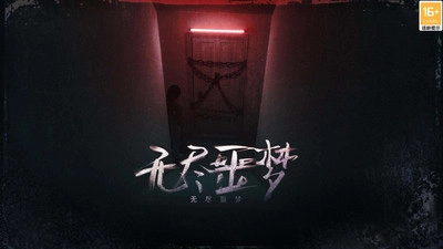 无尽噩梦截图2