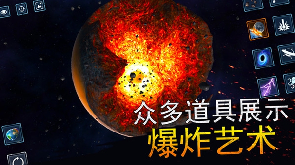 宇宙爆炸模拟器截图2