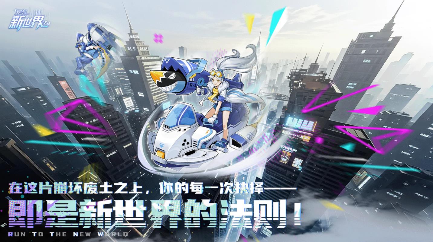 跑到新世界截图1