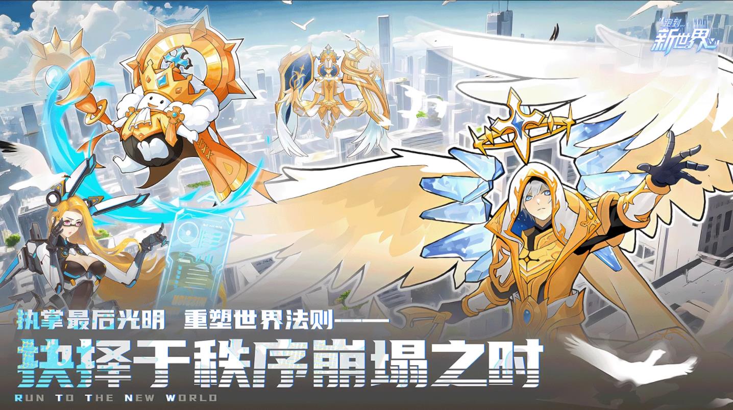 跑到新世界截图3