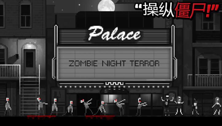 恐怖僵尸之夜截图2