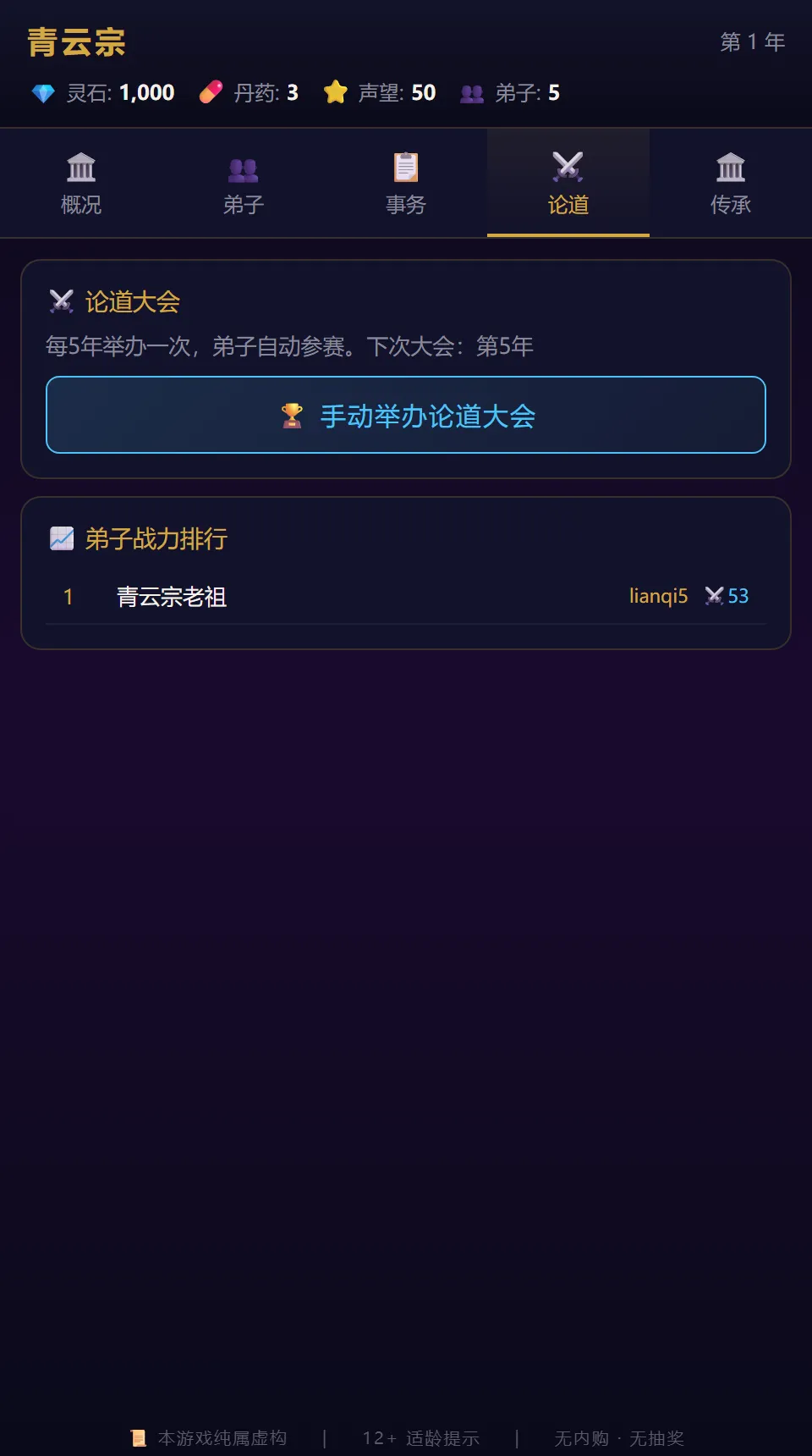 修仙宗门模拟器截图1