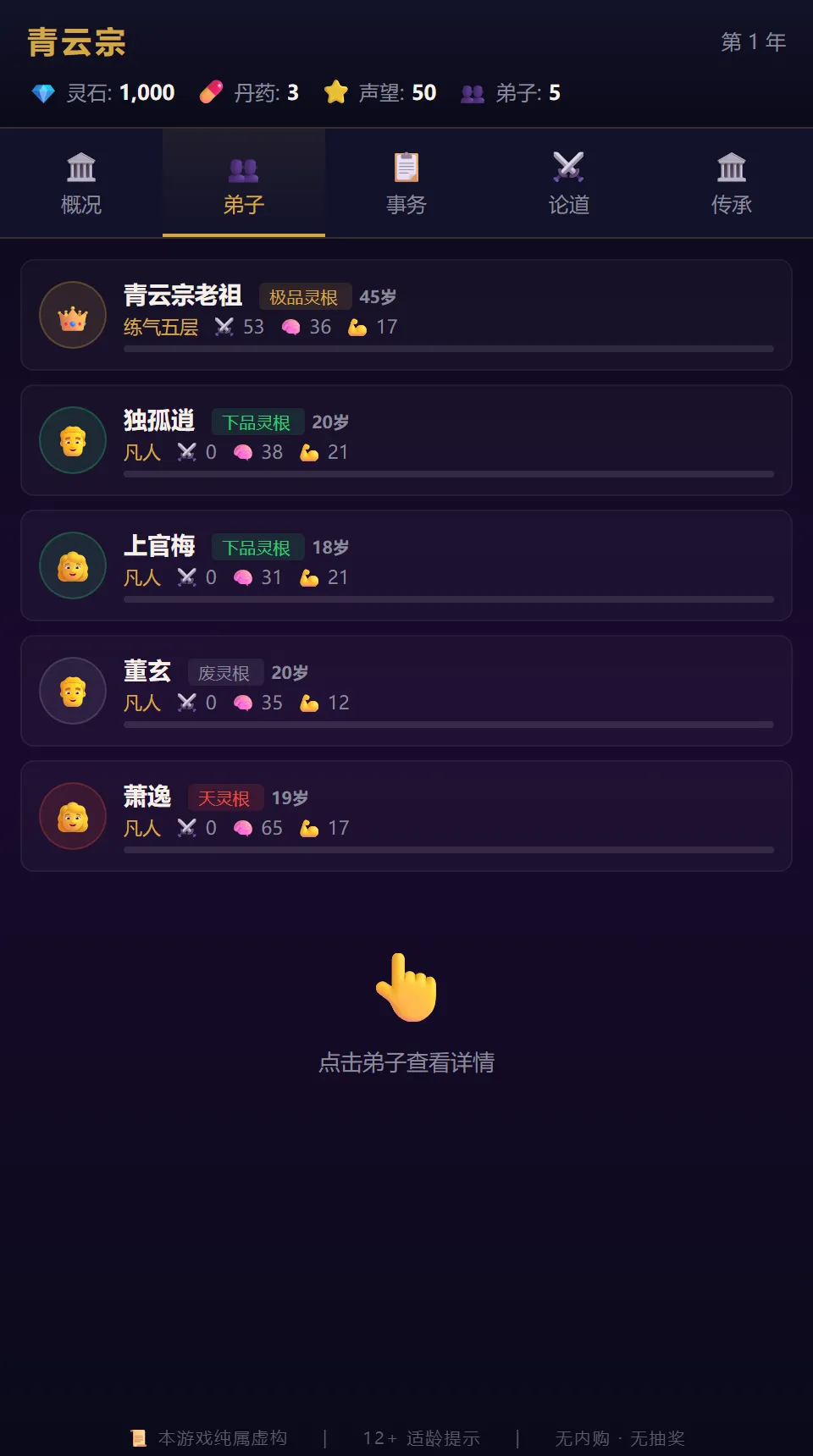 修仙宗门模拟器截图2