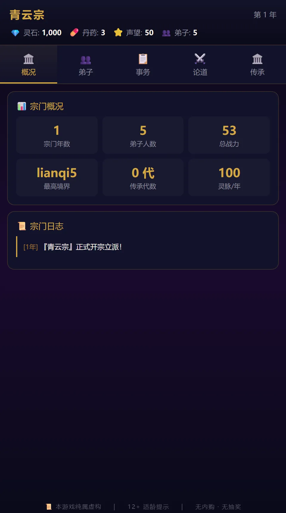 修仙宗门模拟器截图3
