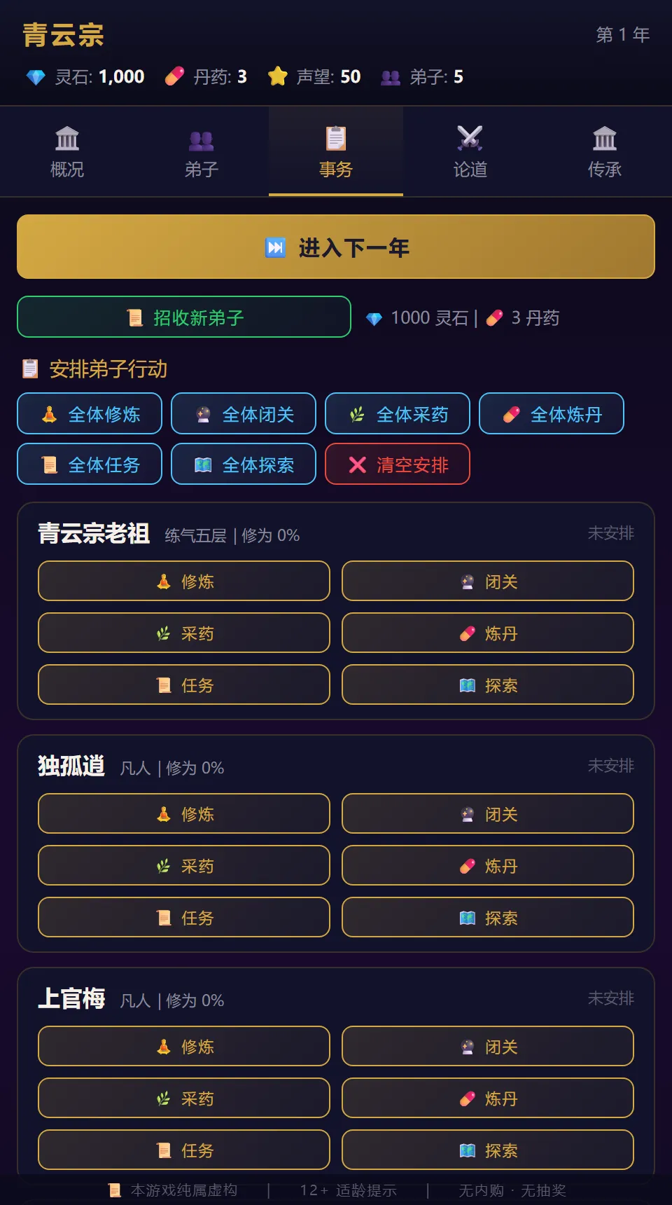 修仙宗门模拟器截图4