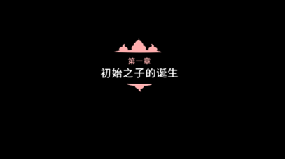 初始之子的诞生截图1