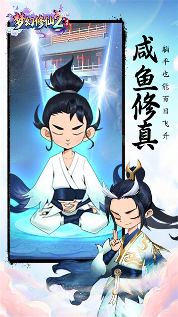 梦幻修仙2截图2