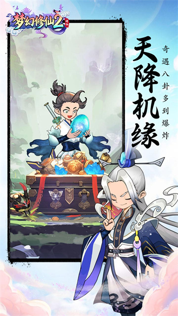 梦幻修仙2截图4