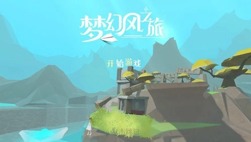 梦幻风之旅截图1