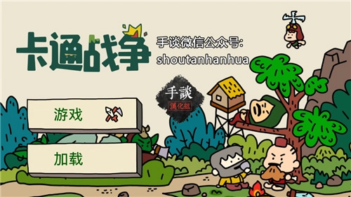 卡通战争截图2