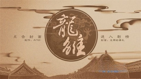 龙雏截图1