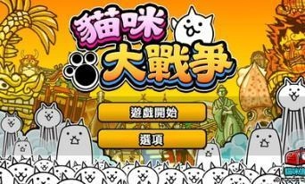 猫咪大战争截图2