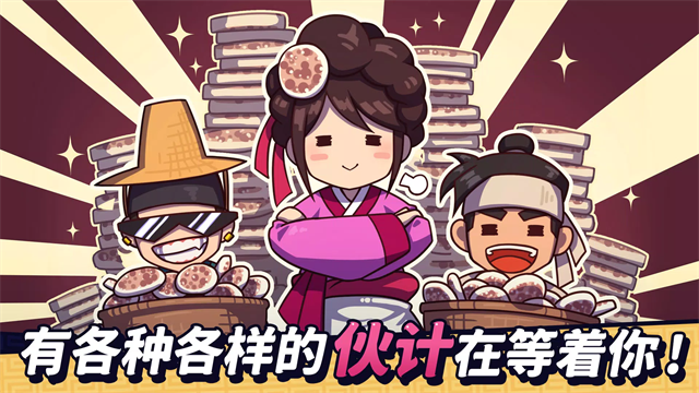糖饼外传截图2