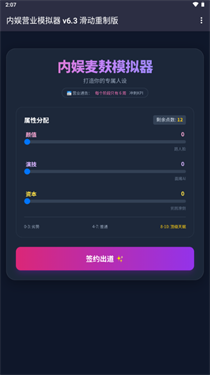内娱发疯模拟器截图2