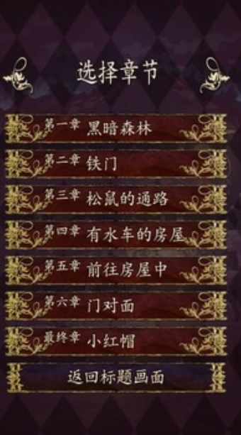 小红帽逃离黑暗森林截图2