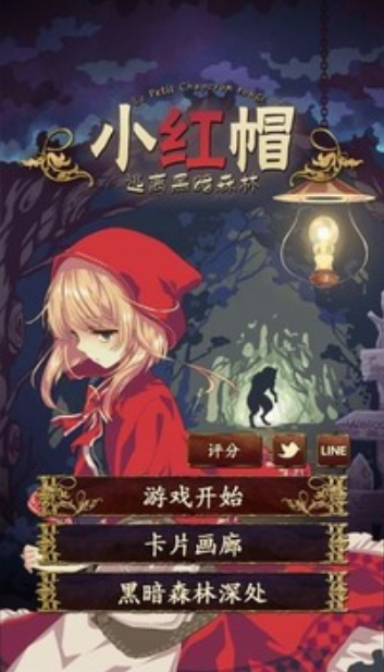 小红帽逃离黑暗森林截图3