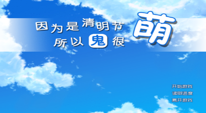 因为是清明节所以鬼很萌截图1
