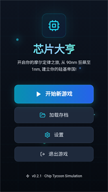 芯片大亨截图2