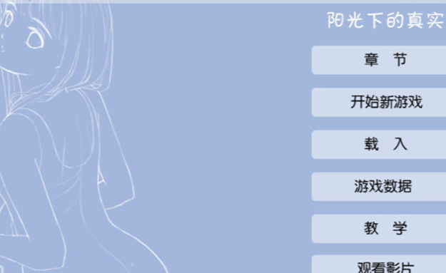 阳光下的真实截图2