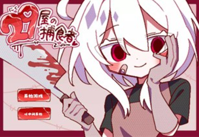 29屋的捕食者截图1
