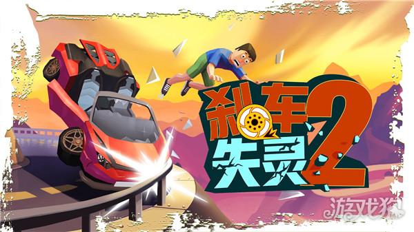 失控下山2截图1