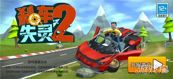 失控下山2截图2