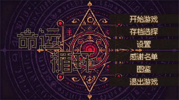 命运循环截图1