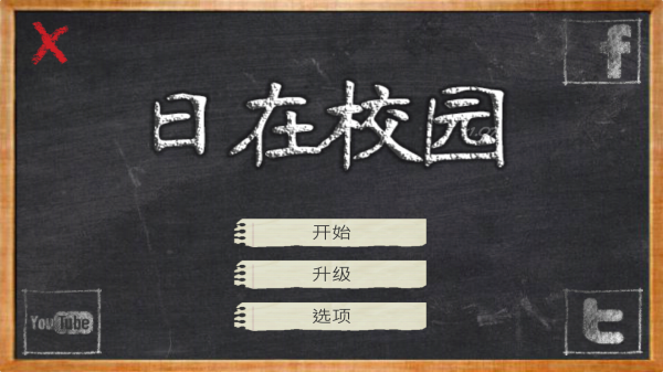 日在校园截图1