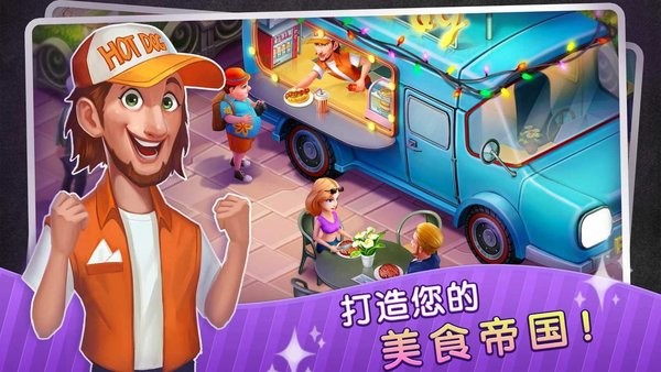 梦幻餐厅物语截图4